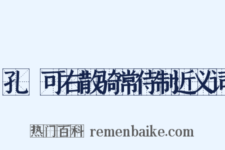 孔戣可右散骑常侍制近义词是什么意思的图片
